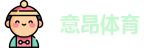 意昂体育